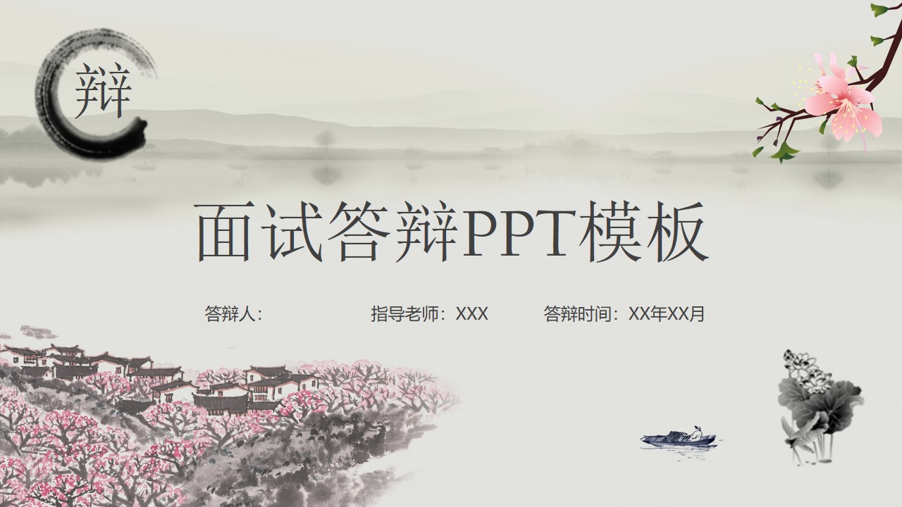 面试答辩ppt模板