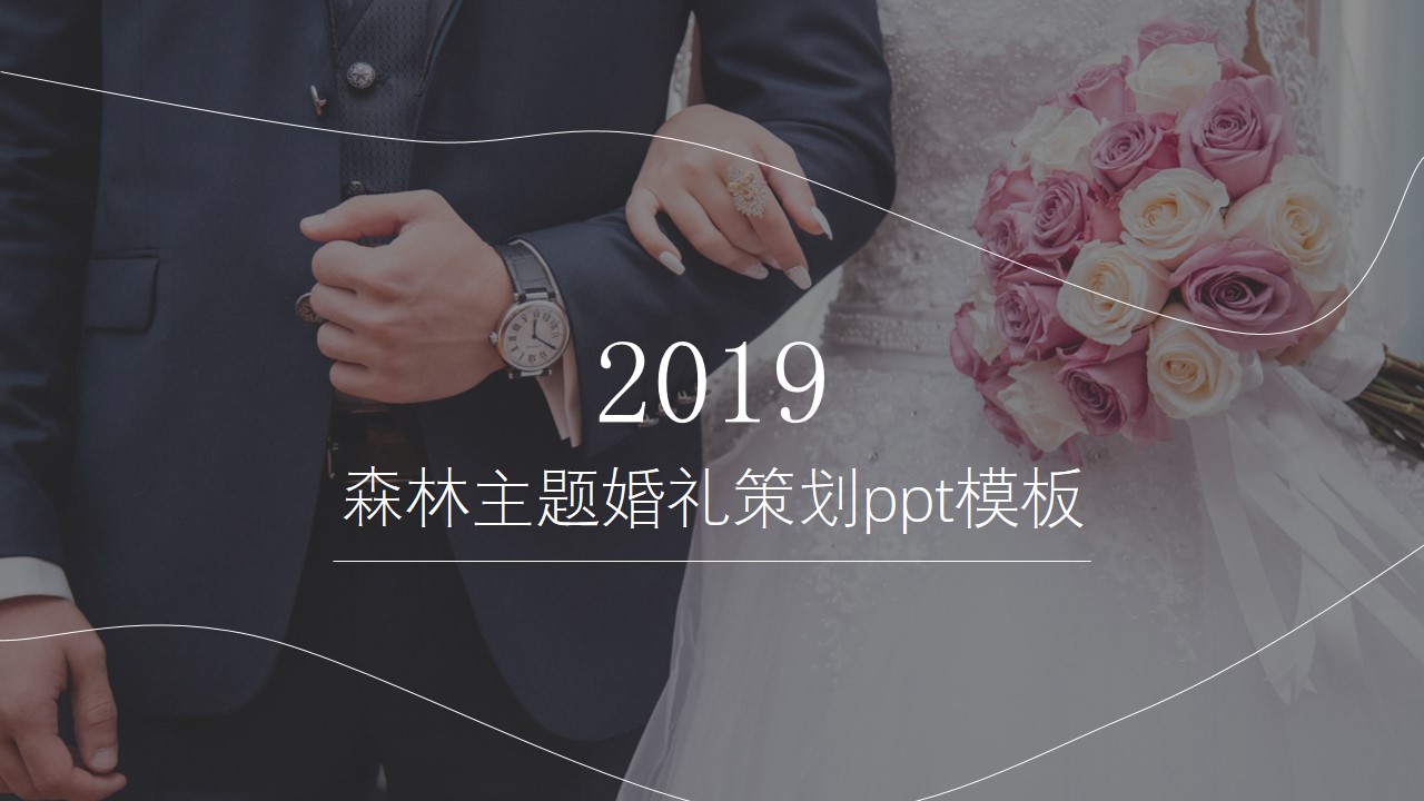 森林主题婚礼策划ppt模板