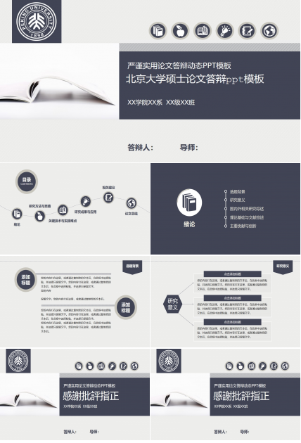 北京大学硕士论文答辩ppt模板