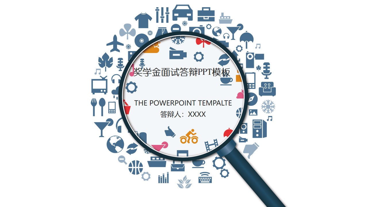 奖学金面试答辩ppt模板