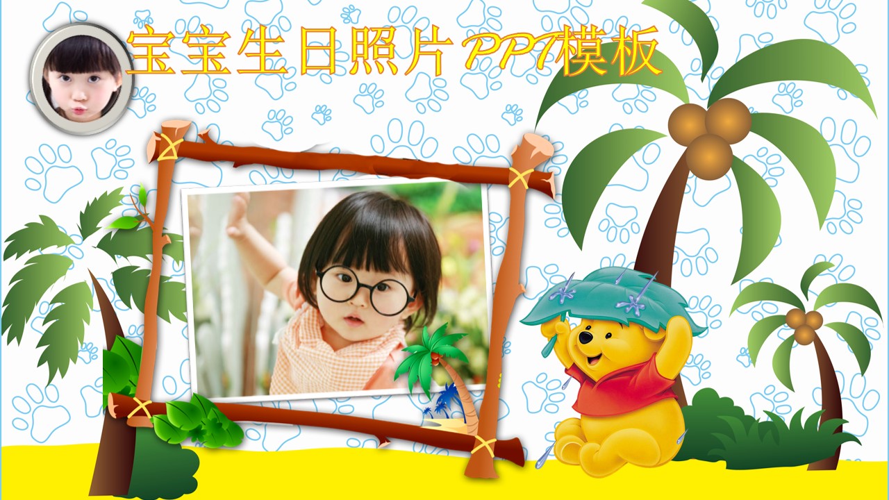 宝宝生日照片ppt模板
