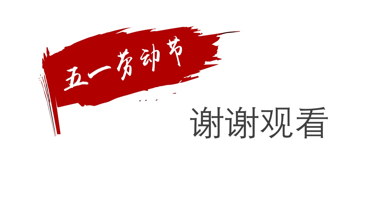 初中五一劳动节班会ppt模板