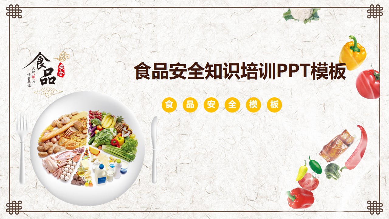 食品安全知识培训ppt模板