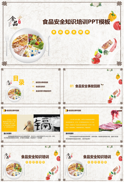 食品安全知识培训ppt模板