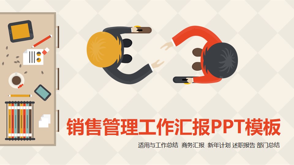 销售管理工作汇报ppt模板