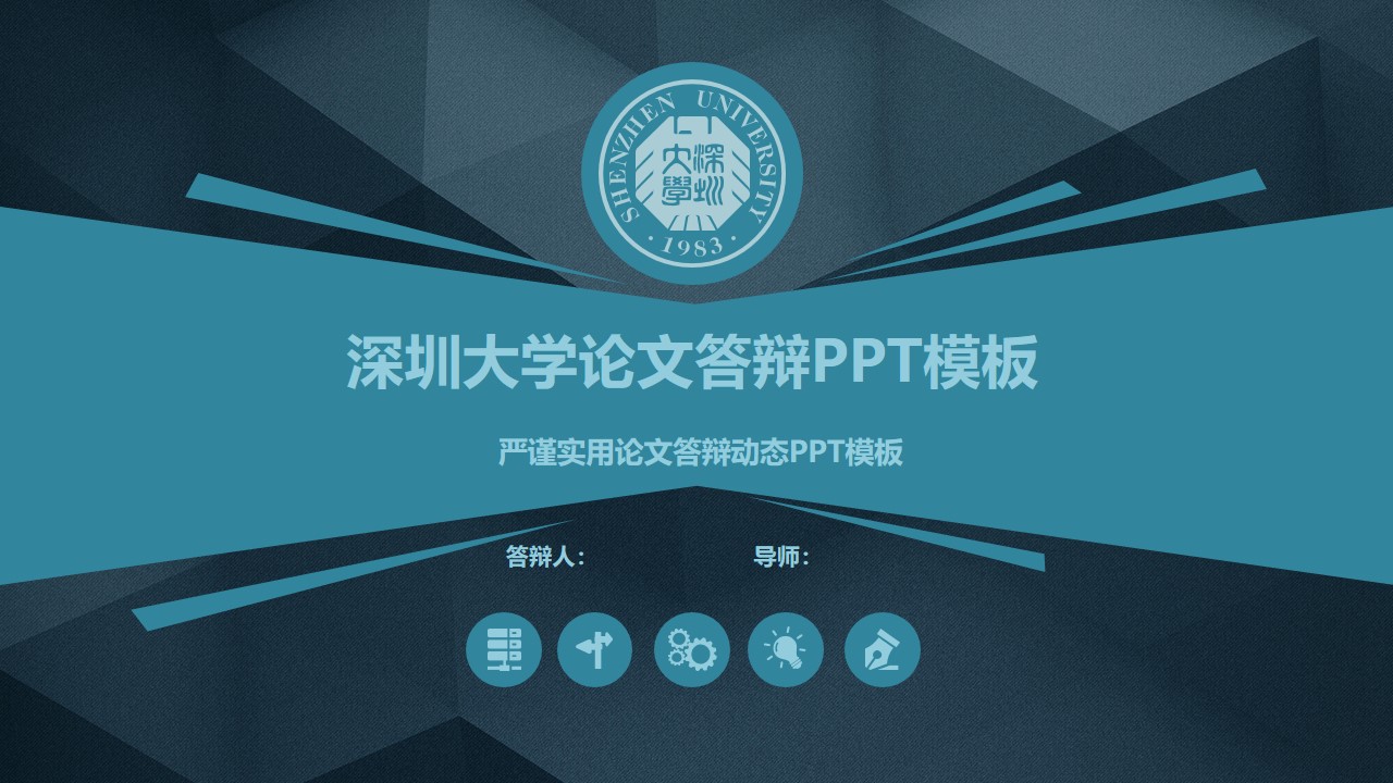 深圳大学论文答辩ppt模板