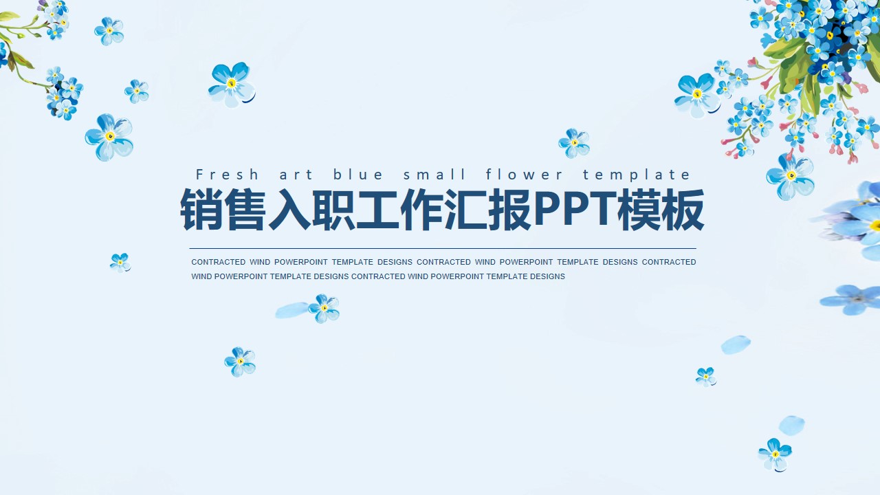 销售入职工作汇报ppt模板