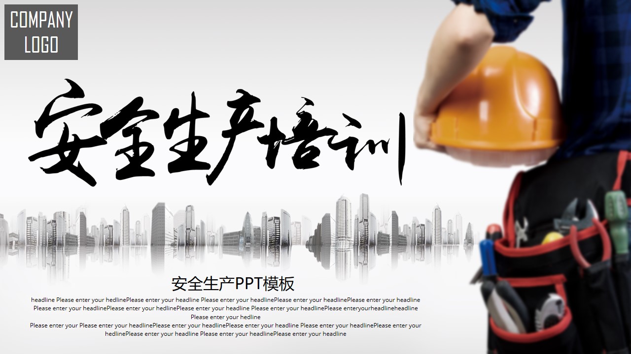 安全生产ppt模板