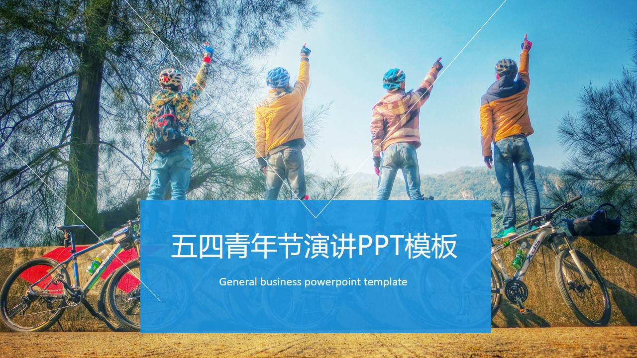 五四青年节演讲ppt模板