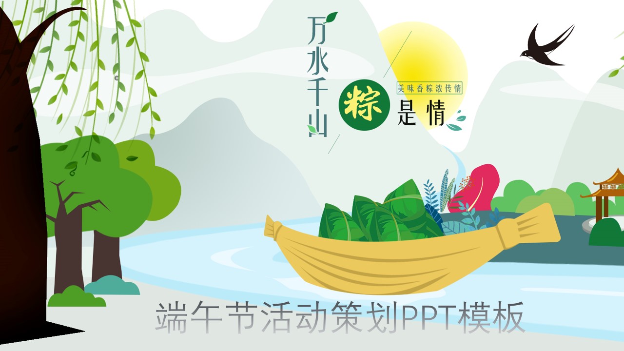 端午节活动策划ppt模板