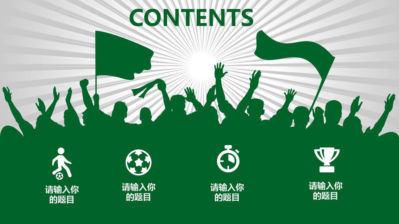 足球运动比赛竞技ppt模板