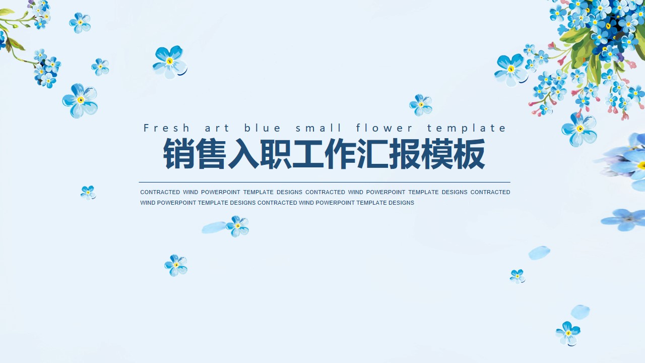 销售入职工作汇报ppt模板