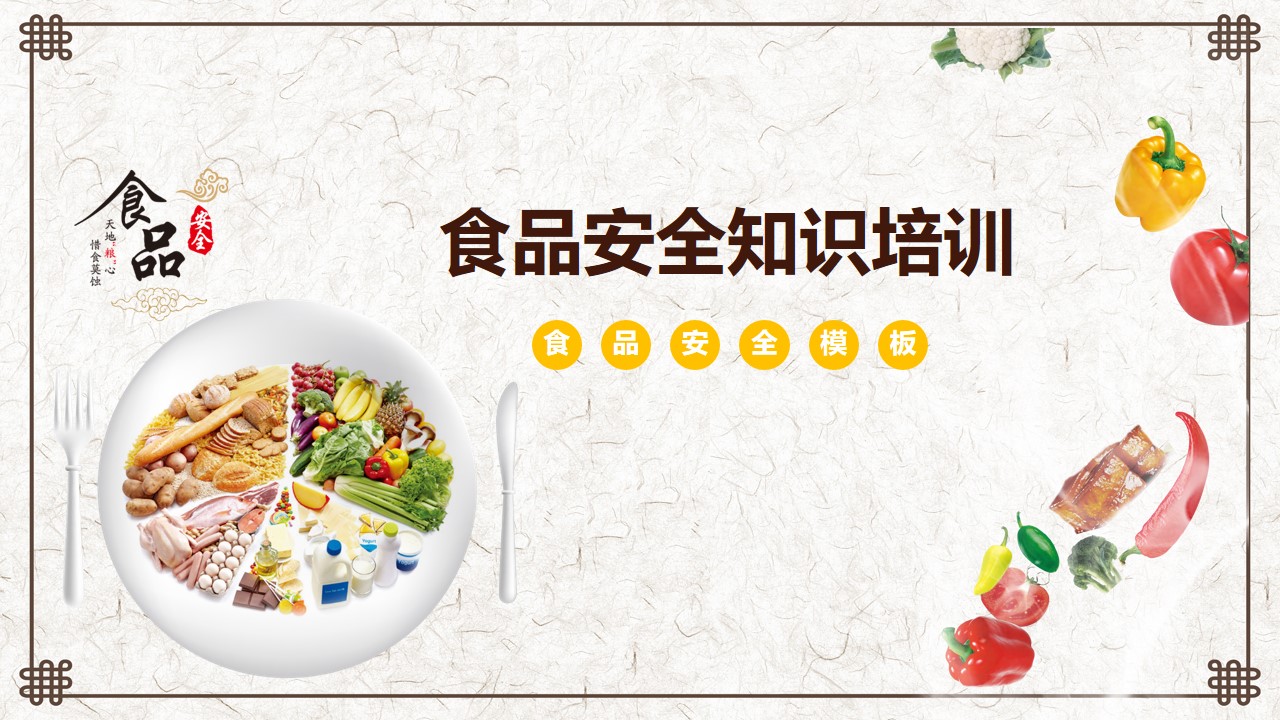 食品安全知识培训ppt模板