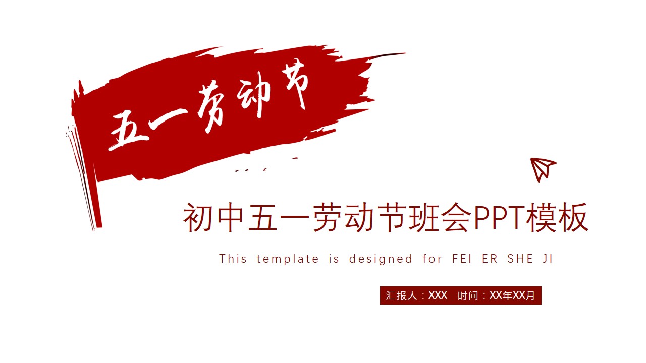 初中五一劳动节班会ppt模板