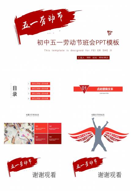 初中五一劳动节班会ppt模板