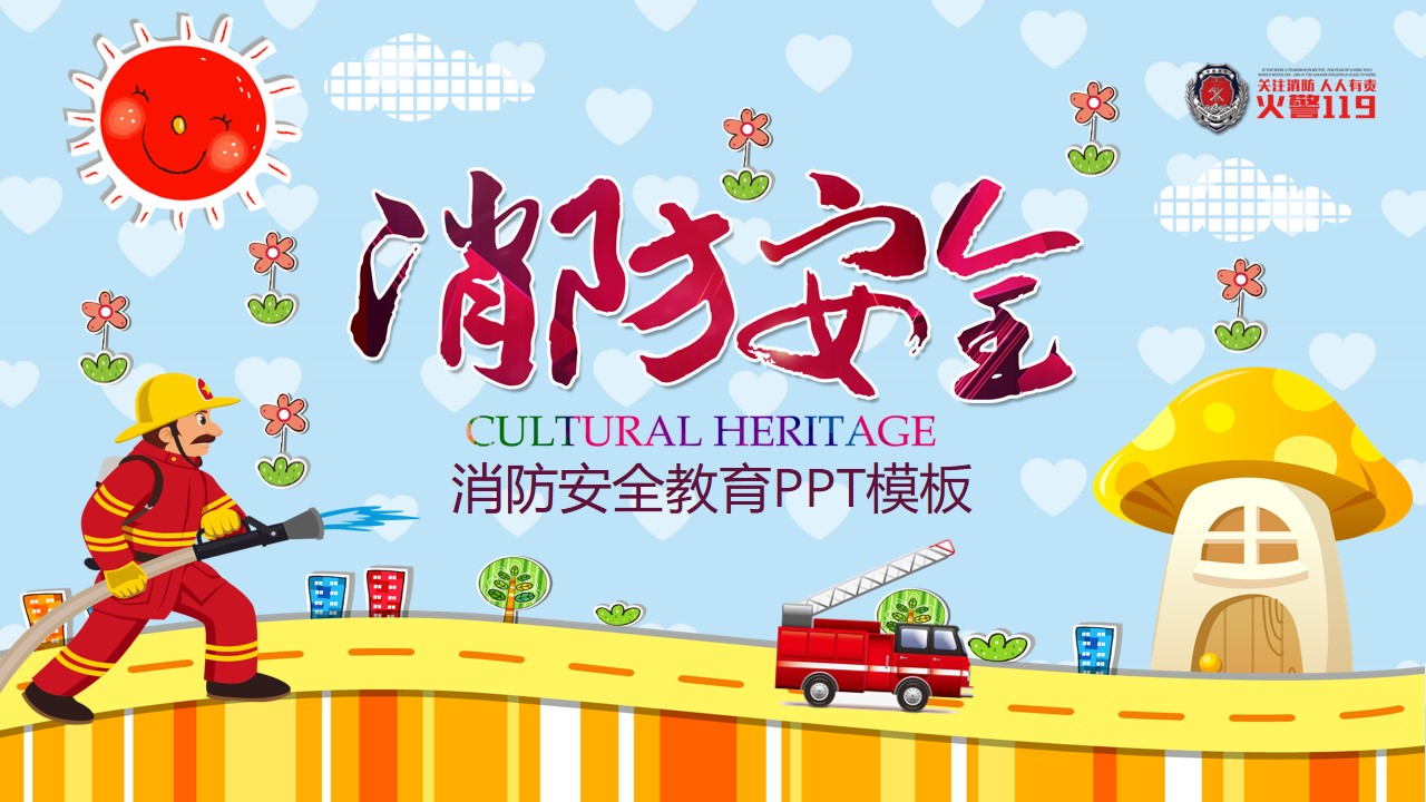 消防安全教育ppt模板