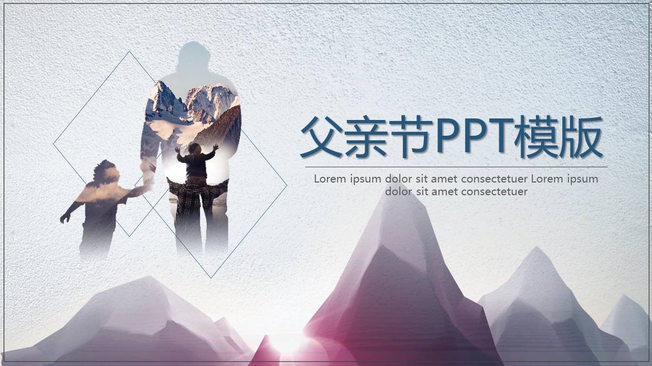 父亲节介绍ppt模板