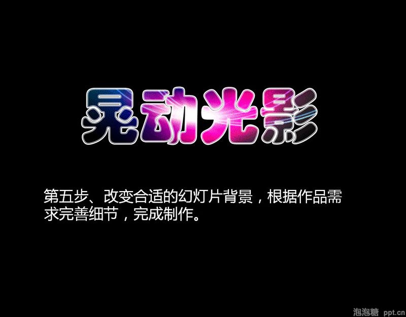 晃动光影文字PPT制作教程