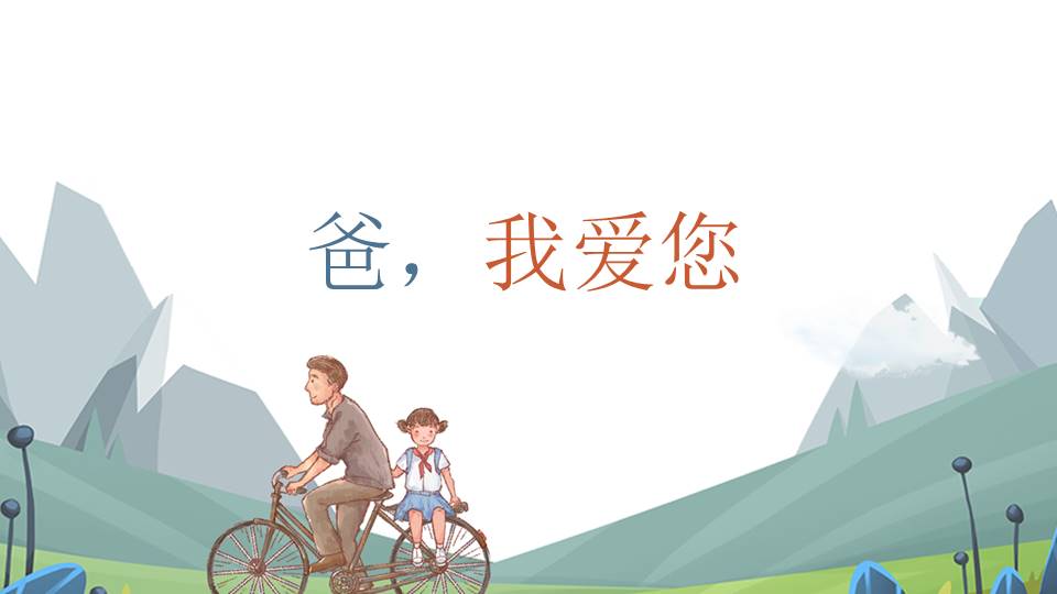 父亲节主题活动策划ppt模板