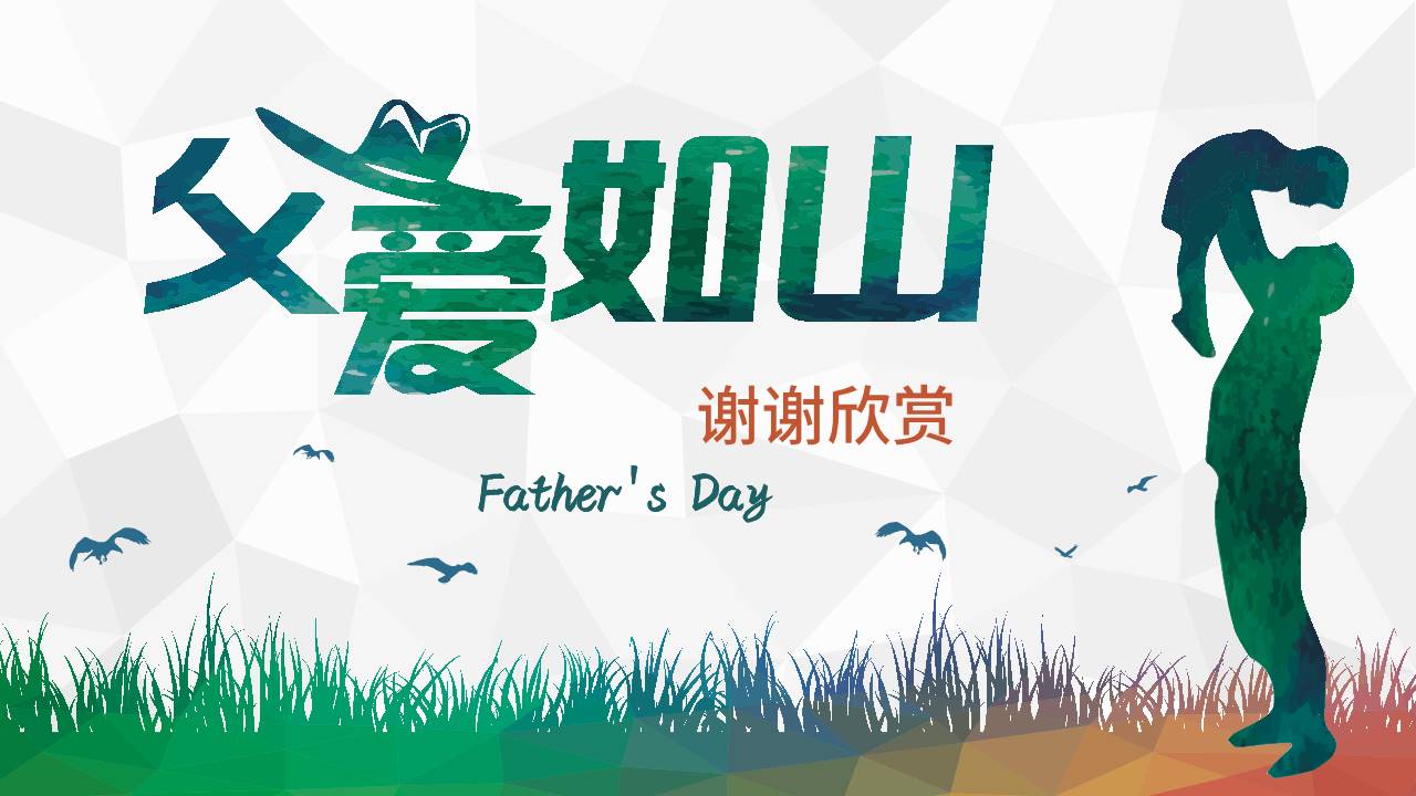 温馨剪影父亲节介绍ppt模板