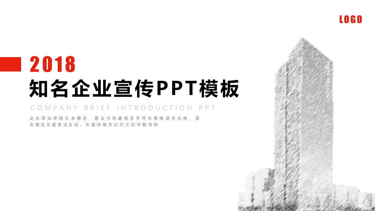 知名企业宣传PPT模板