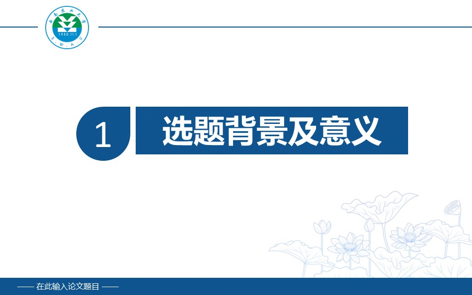 西南农业大学毕业论文答辩PPT模板