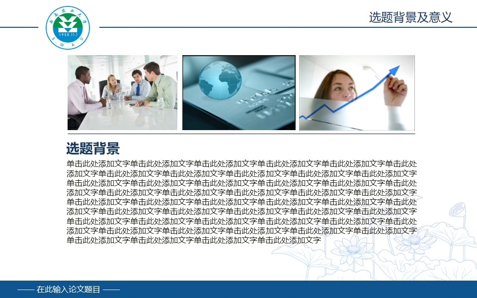 西南农业大学毕业论文答辩PPT模板