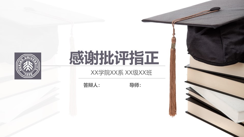 北京大学研究生毕业论文答辩PPT模板