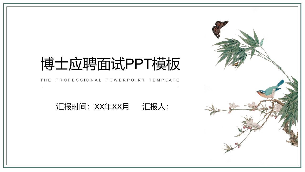 博士应聘面试ppt模板