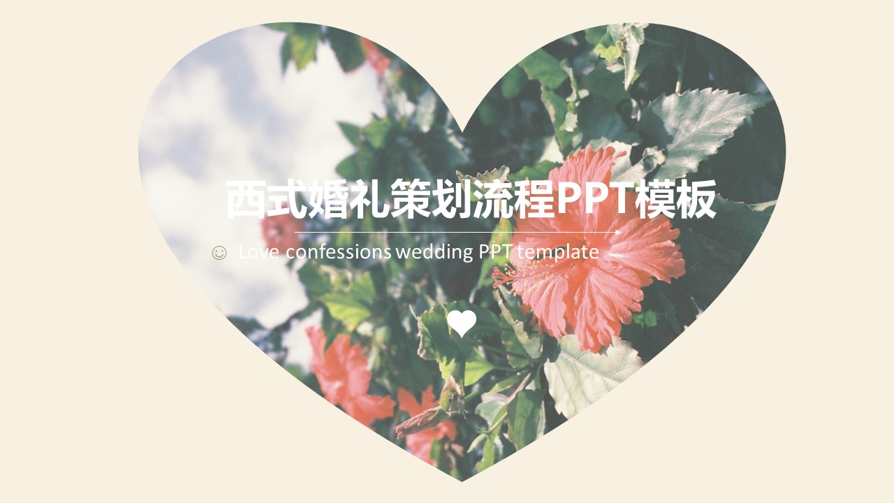 西式婚礼策划流程ppt模板