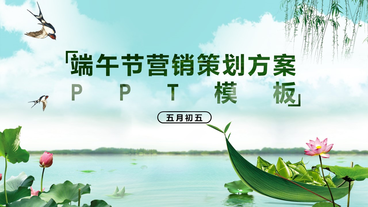 端午节营销策划方案ppt模板