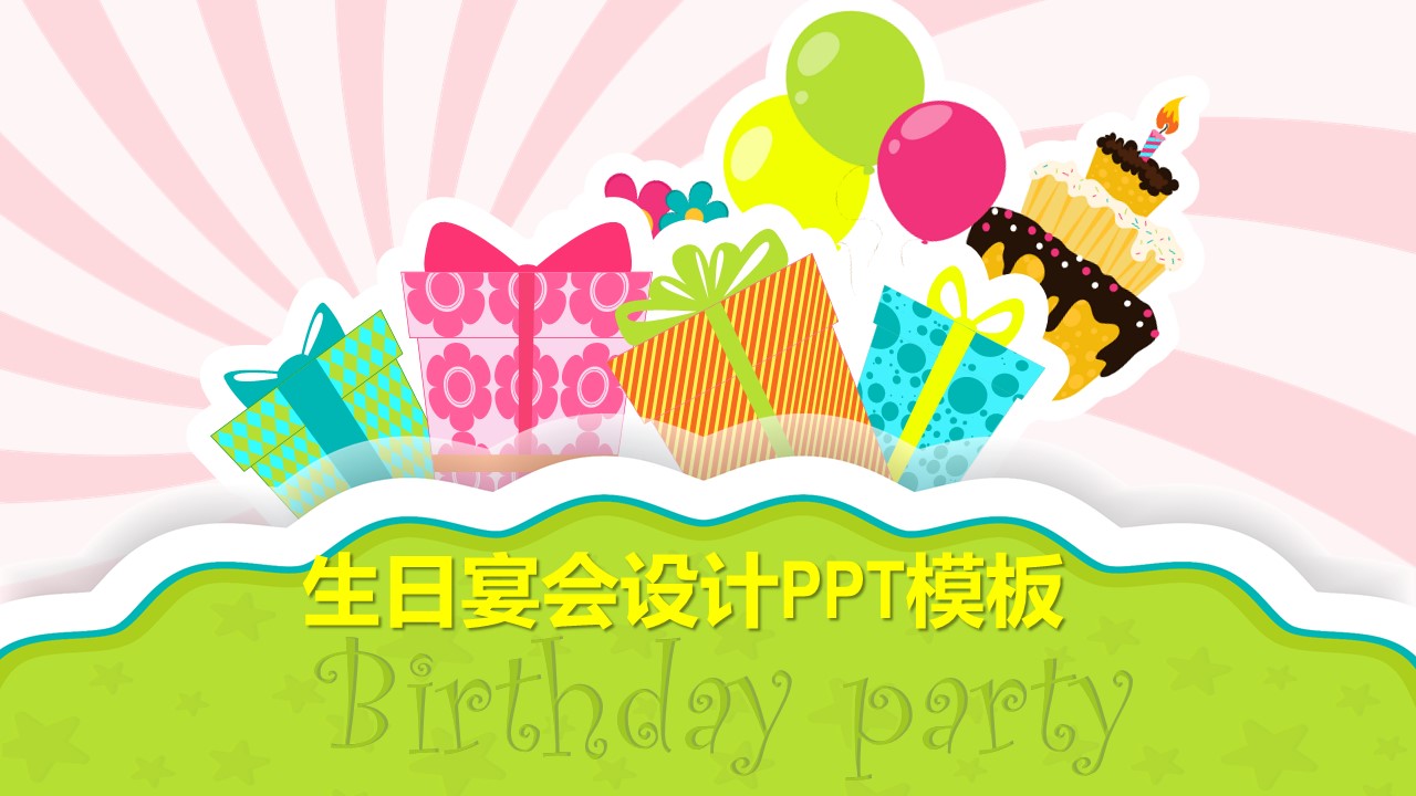 生日宴会设计ppt模板