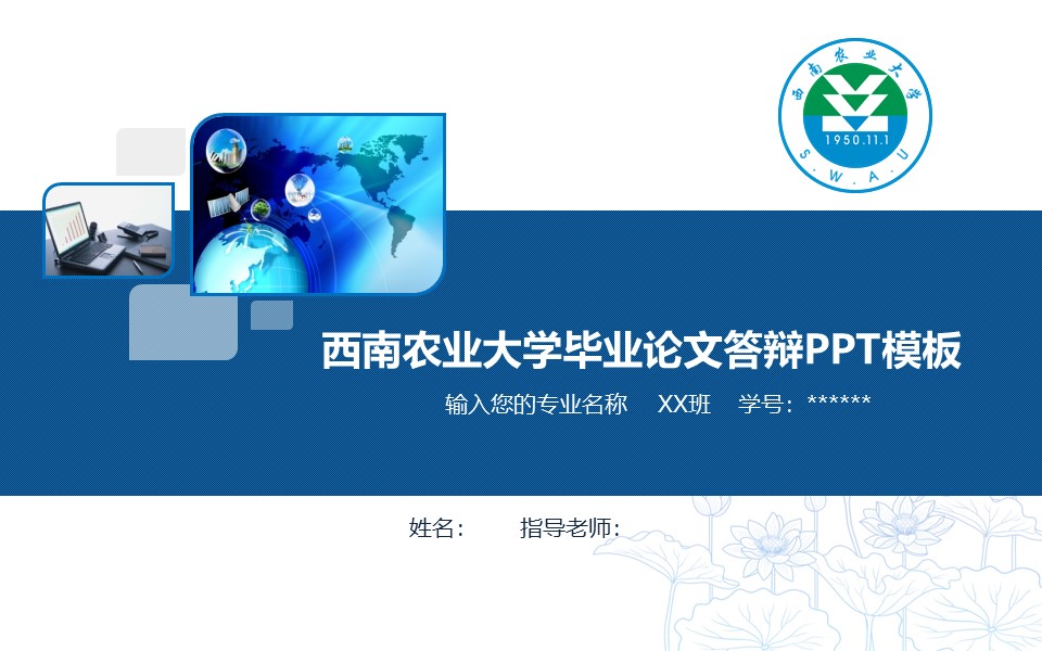 西南农业大学毕业论文答辩PPT模板