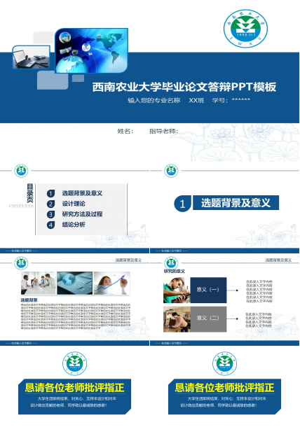 西南农业大学毕业论文答辩PPT模板