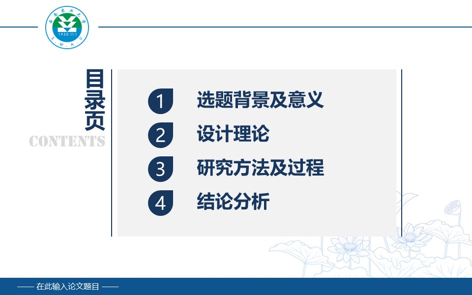 西南农业大学毕业论文答辩PPT模板
