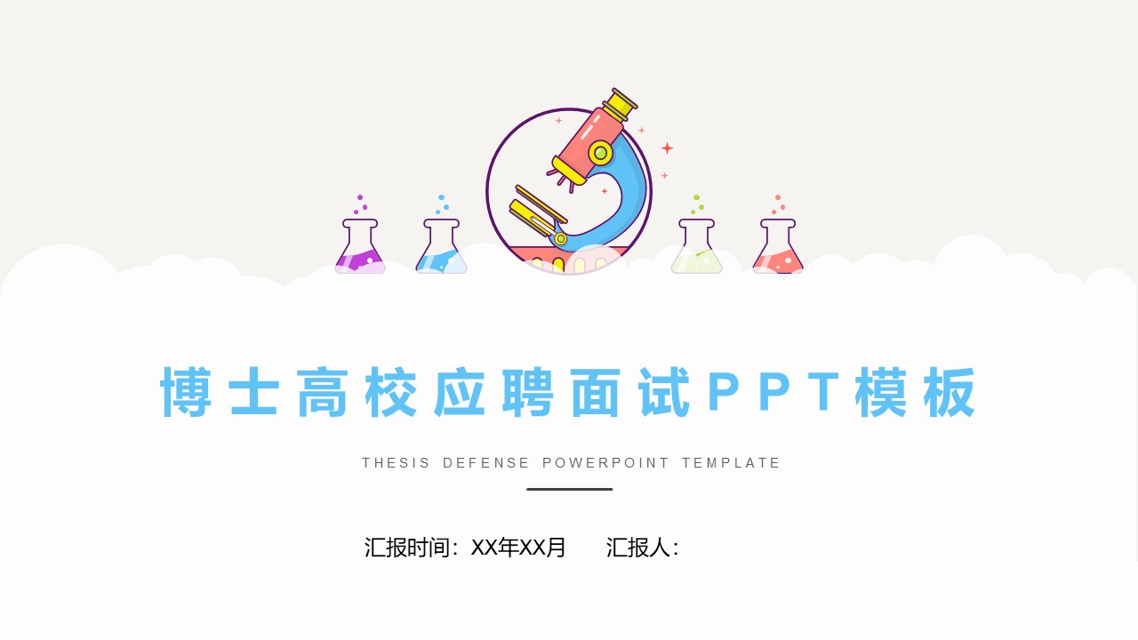 博士高校应聘面试ppt模板