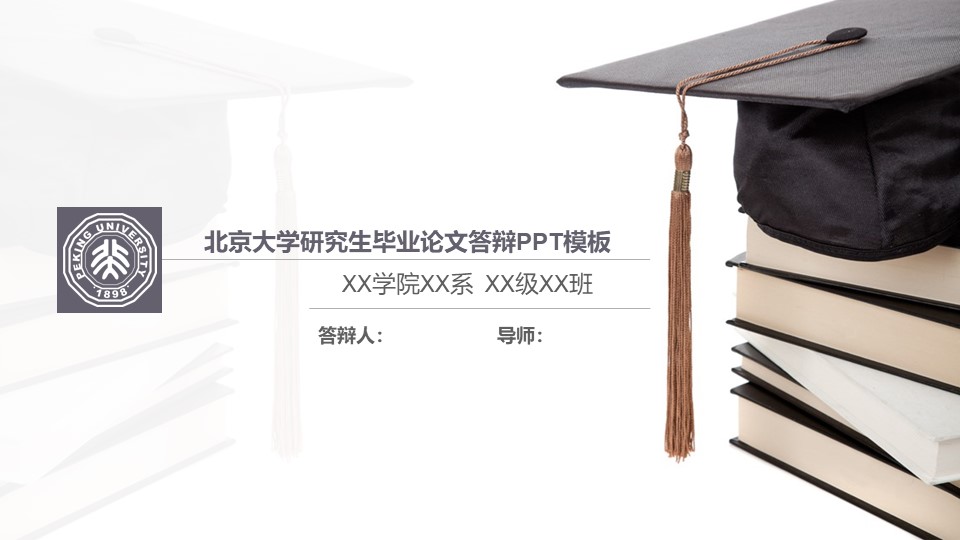 北京大学研究生毕业论文答辩PPT模板