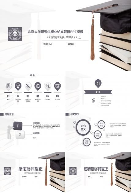 北京大学研究生毕业论文答辩PPT模板
