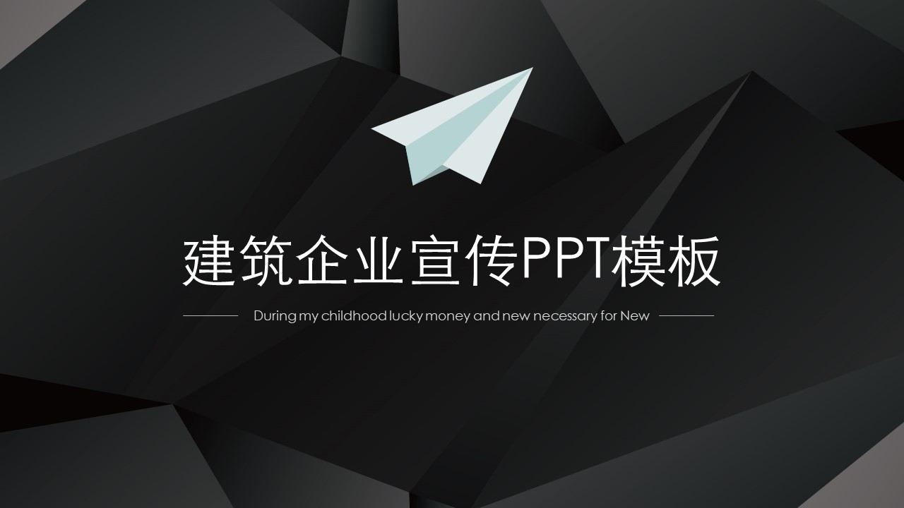 建筑企业宣传ppt模板