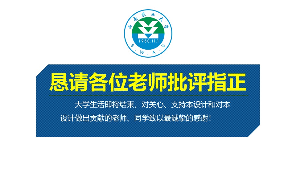 西南农业大学毕业论文答辩PPT模板