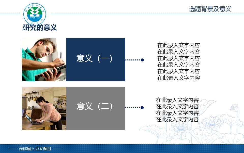 西南农业大学毕业论文答辩PPT模板