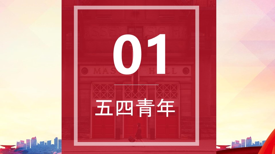 工商五四青年节ppt模板