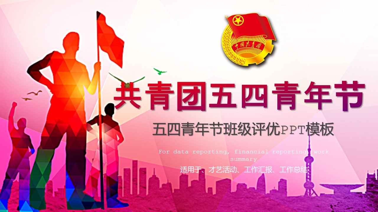 五四青年节班级评优ppt模板