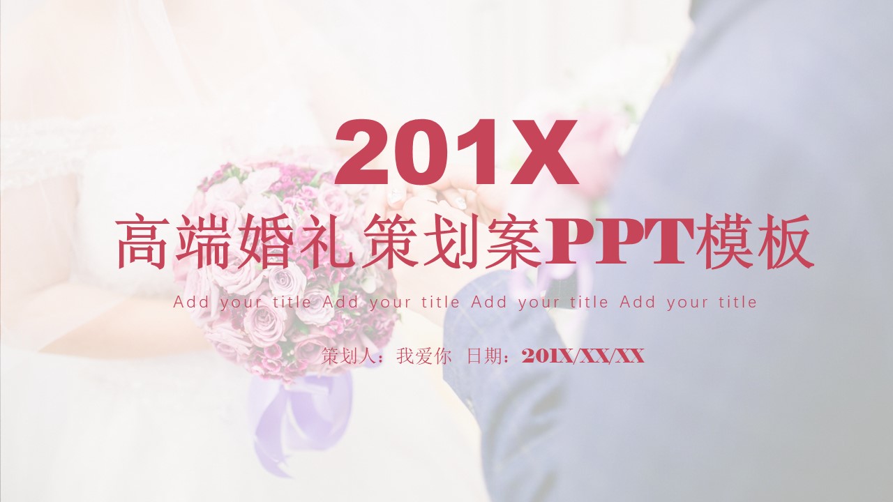 高端婚礼策划案ppt模板