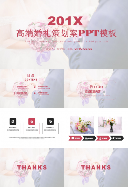 高端婚礼策划案ppt模板