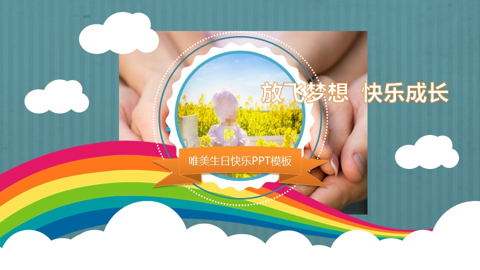 唯美生日快乐ppt模板