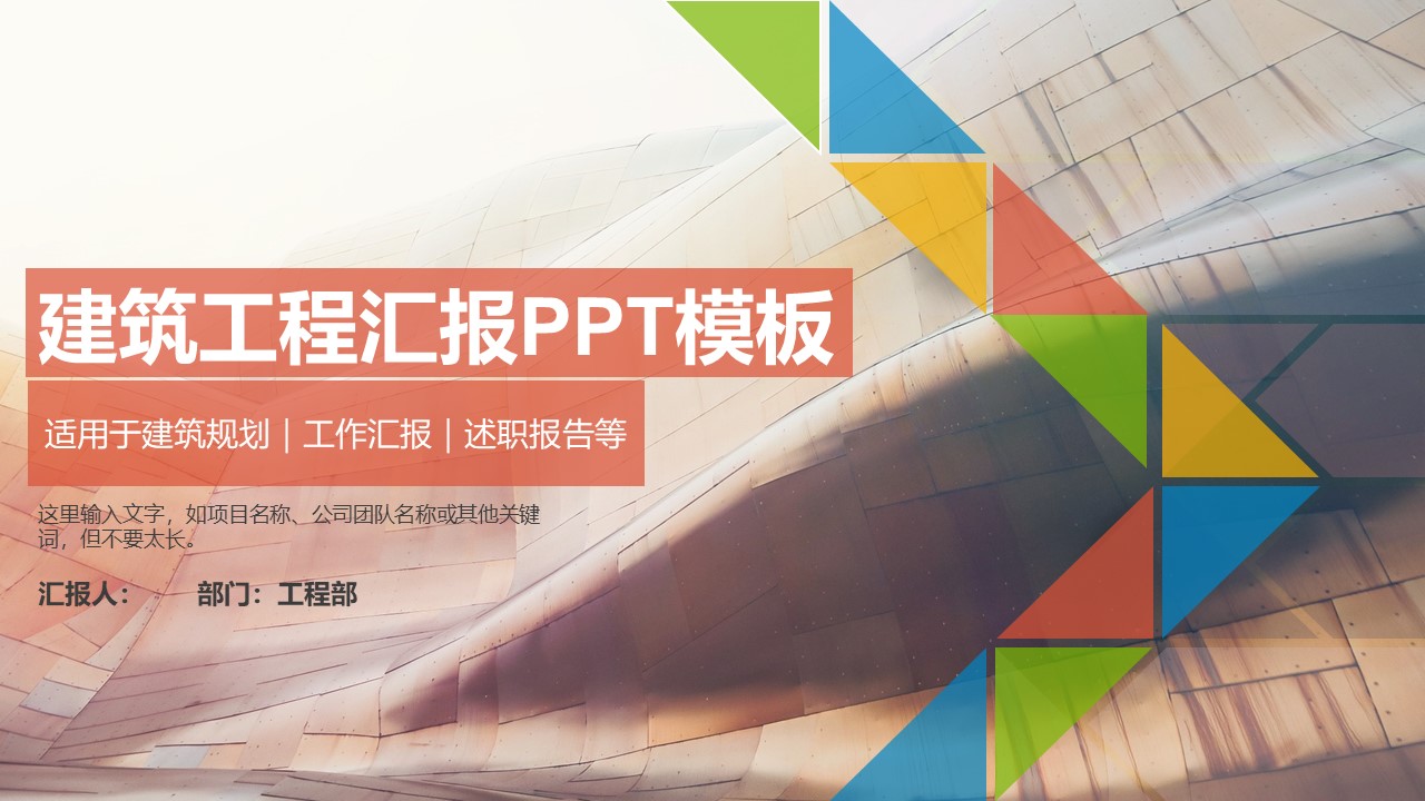 建筑工程汇报ppt模板