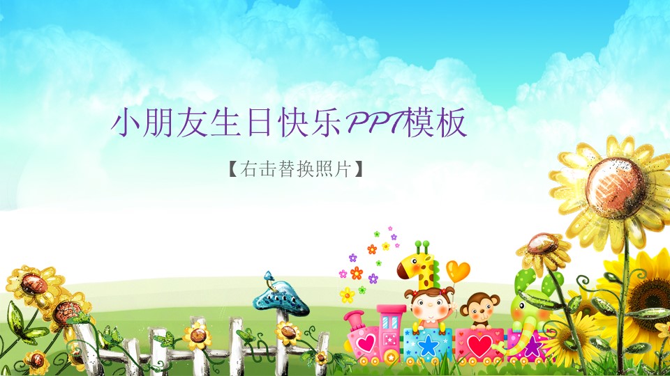 小朋友生日快乐ppt模板