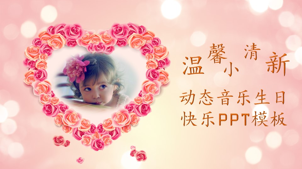 动态音乐生日快乐ppt模板