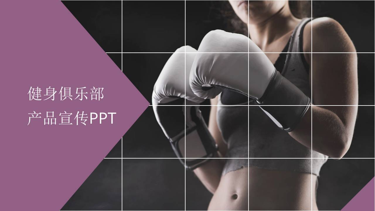 健身俱乐部产品宣传ppt模板